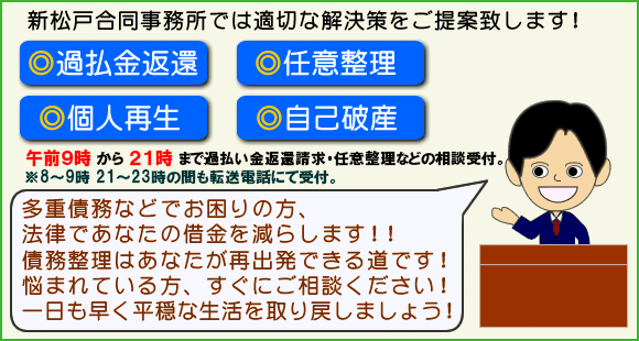 新松戸合同事務所では任意整理・自己破産・個人再生・過払金変換など適切な債務整理の解決策をご提案致します。